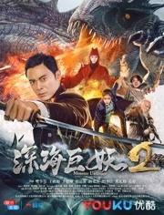 深海巨妖2,深海危机再起，勇者再战神秘巨兽